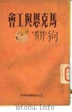 马克思与工会 1951 PDF电子版封面 (苏)洛佐夫斯基(А.Лозовский)撰;孙承佩译