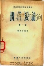 现代汉语 1956 PDF电子版封面 9114·3 杨欣安编著