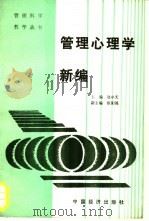 管理心理学新编（1989 PDF版）