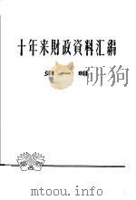 十年来财政资料汇编  第1辑（1959 PDF版）