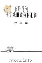 十年来财政资料汇编  第2辑（1959 PDF版）