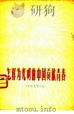 怎样为光明的中国贡献青春 青年思想讨论 1978 PDF电子版封面 3071·317 《北京日报》青年思想讨论组编