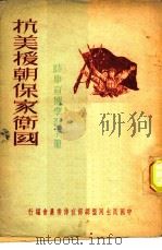 抗美援朝保家卫国-时事宣传学习手册（ PDF版）