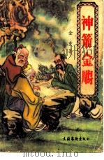 神箭金雕（1988 PDF版）