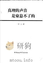真理的声音是窒息不了的（1980 PDF版）