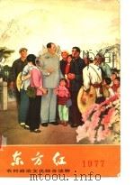 东方红  1977（1977 PDF版）