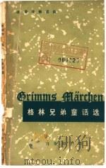 格林兄弟童话选（1964 PDF版）