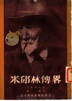米邱林传略（1953 PDF版）