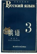 俄语  修订本  第3册（1987 PDF版）