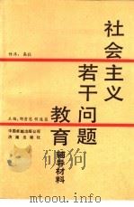 社会主义若干问题教育辅导材料（1990 PDF版）