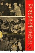 刘少奇  周恩来  朱德同志在群众中（1958 PDF版）