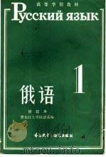 俄语  修订本  第1册（1986 PDF版）