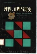 理性、真理与历史（1997 PDF版）