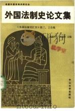 外国法制史论文集（1990 PDF版）