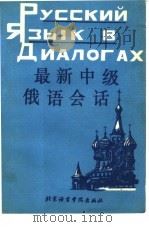 最新中级俄语会话（1989 PDF版）