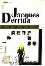 一种疯狂守护着思想 德里达访谈录 1997 PDF电子版封面 7208024790 (法)德里达著;何佩群译