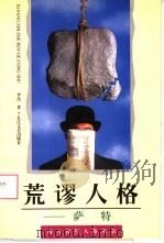荒谬人格  萨特（1996 PDF版）