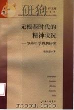 无根基时代的精神状况  罗蒂哲学思想研究（1999 PDF版）