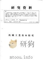 研究资料  机械工业基本情况（1957 PDF版）