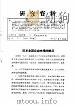 研究资料  历年全国自由市场的概况（1957 PDF版）