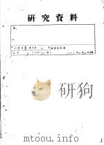 研究资料（1957 PDF版）