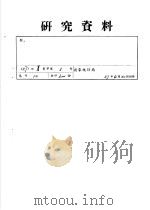 研究资料（1957 PDF版）