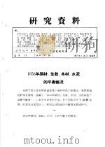 研究资料  1956年钢材、生铁、木材、水泥的平衡概况（1957 PDF版）