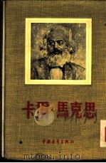 卡尔·马克思（1954 PDF版）