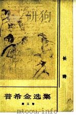 普希金选集  第3卷  长诗（1987 PDF版）