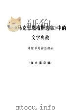 《马克思恩格斯选集》中的文学典故  希腊罗马神话部分（ PDF版）