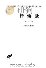 忏悔录  全2册（1986 PDF版）