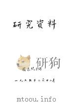 研究资料 关于全国工业职工工资问题 PDF电子版封面 国家统计局
