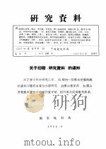 研究资料  我国农业合作化运动发展过程（ PDF版）