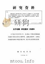 研究资料  全国城市房屋占有和租赁概况（ PDF版）