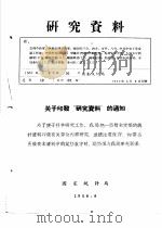 研究资料  1956年上半年钢铁工业生产情况（ PDF版）