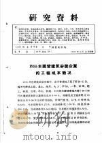 研究资料 1955年国营建筑安装企业的工程成本简况 PDF电子版封面 国家统计局