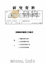 研究资料  我国基本建设工作概况（ PDF版）
