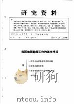 研究资料  我国地质勘探工作的基本情况（ PDF版）