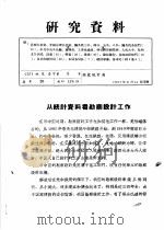 研究资料 从统计资料看勘察设计工作 PDF电子版封面 国家统计局