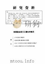 研究资料  我国社会主义工业化的概况（ PDF版）