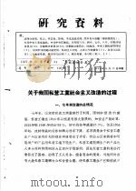 研究资料  关于我国私营工业社会主义改造的过程（ PDF版）