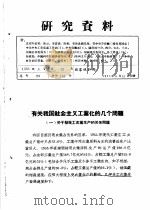研究资料  有关我国社会主义工业化的几个问题（ PDF版）