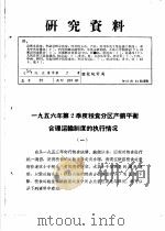 研究资料  1956年第2季度粮食分区产销平衡合理运输制度的执行情况（ PDF版）