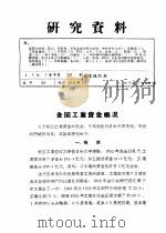 研究资料  全国工业资金概况（ PDF版）