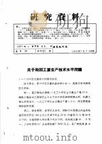 研究资料  关于我国工业生产技术水平问题（ PDF版）