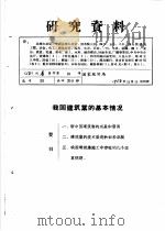 研究资料  我国建筑业的基本情况（ PDF版）