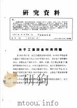 研究资料  关于工业设备利用问题（ PDF版）