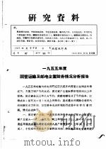 研究资料  1955年度国营运输及邮电企业财务情况分析报告（ PDF版）