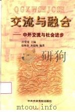 交流与融合  中外交流与社会进步（1999 PDF版）