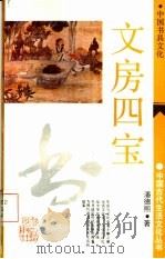 文房四宝  中国书具文化（1991 PDF版）